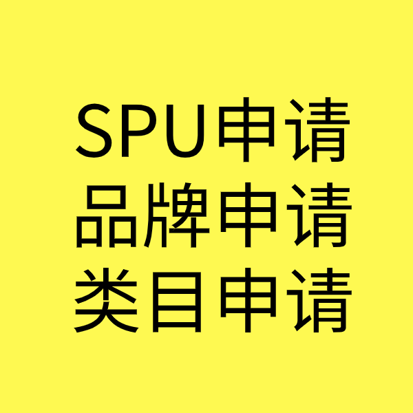 宜昌SPU品牌申请